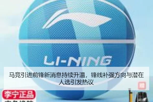马竞引进前锋新消息持续升温，锋线补强方向与潜在人选引发热议 - bet365